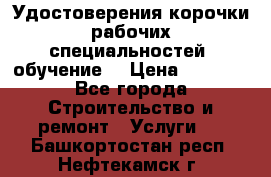 Удостоверения корочки рабочих специальностей (обучение) › Цена ­ 2 500 - Все города Строительство и ремонт » Услуги   . Башкортостан респ.,Нефтекамск г.